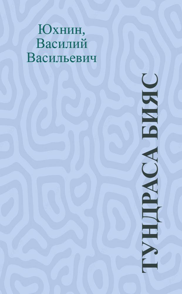 Тундраса бияс : 3 частя роман = Огни тундры