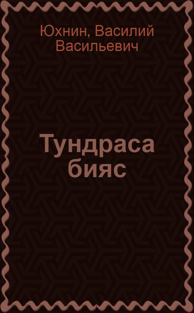 Тундраса бияс : роман = Огни тундры