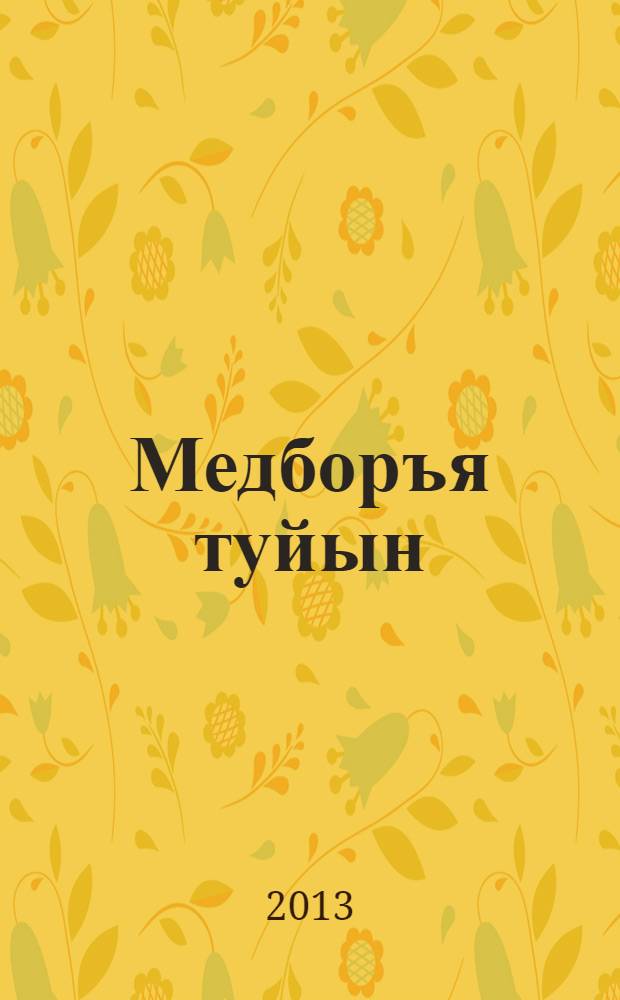 Медборъя туйын = На последнем пути