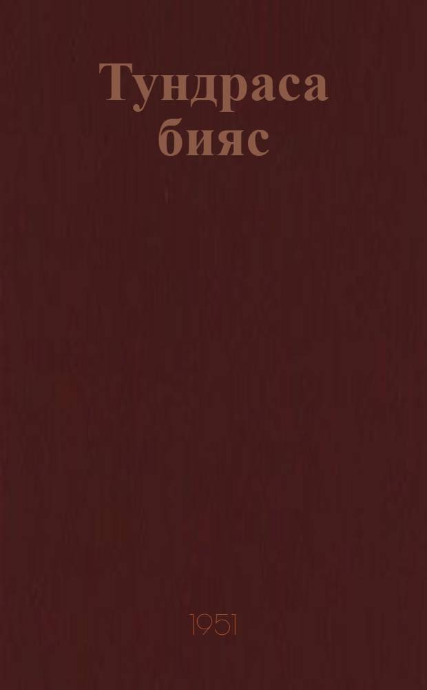 Тундраса бияс : роман. Ч. 2