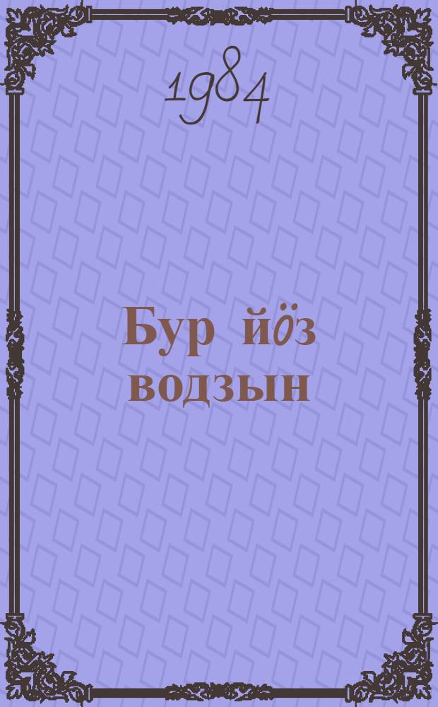 Бур йöз водзын = Перед добрыми людьми