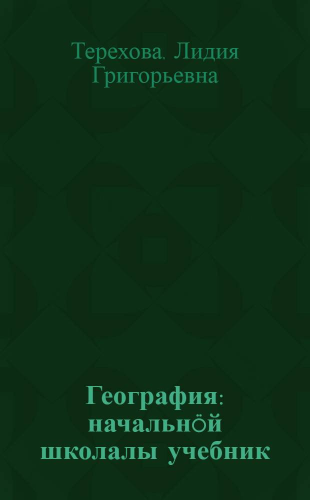 География : начальн&ouml;й школалы учебник = География