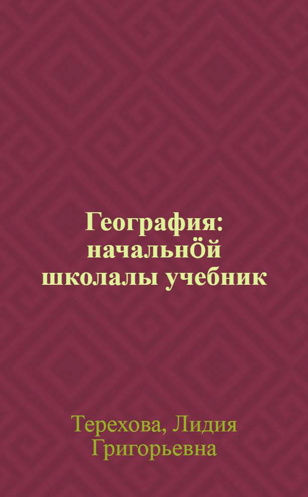 География : начальнöй школалы учебник = География