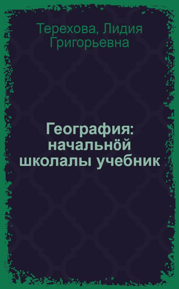 География : начальнöй школалы учебник = География
