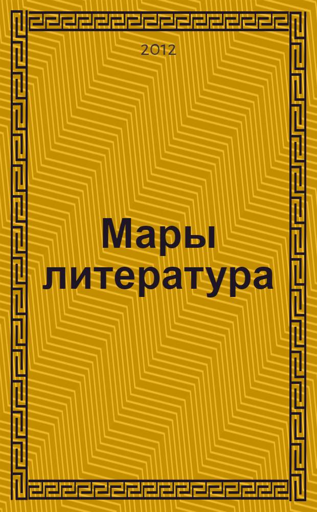 Мары литература : 10 классышты тыменьшывлалан хрестомати в 2-х ч. Ч. 1