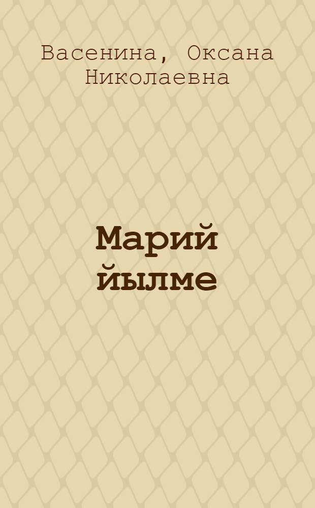 Марий йылме : 5 класслан учебный пособий = Марийский язык