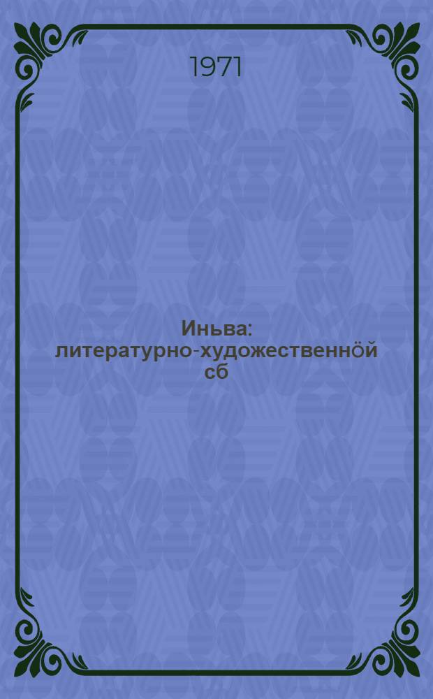 Иньва : литературно-художественнöй сб = Иньва
