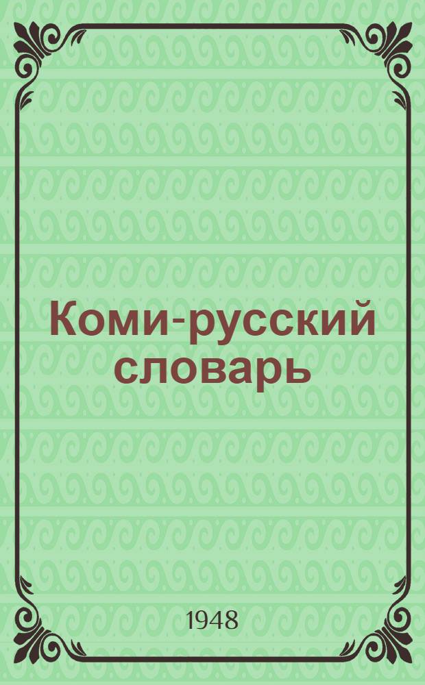 Коми-русский словарь