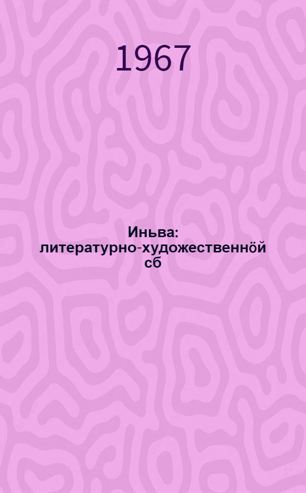 Иньва : литературно-художественн&ouml;й сб = Иньва