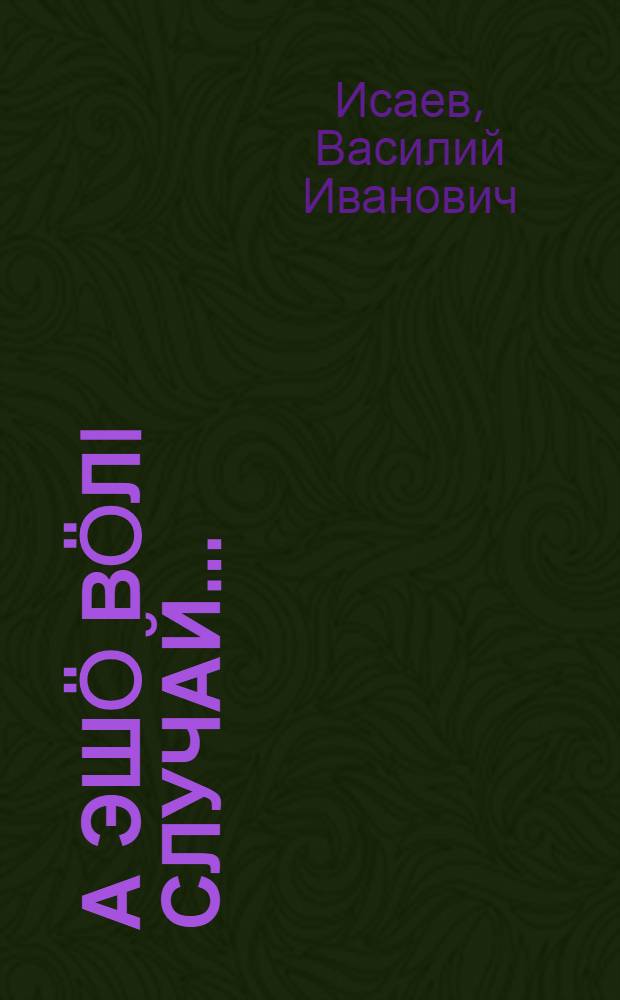А эшö вöлi случай... = А еще был случай...