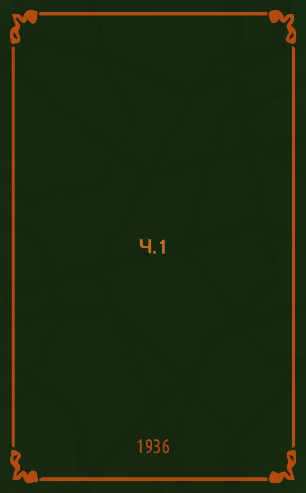 Ч. 1