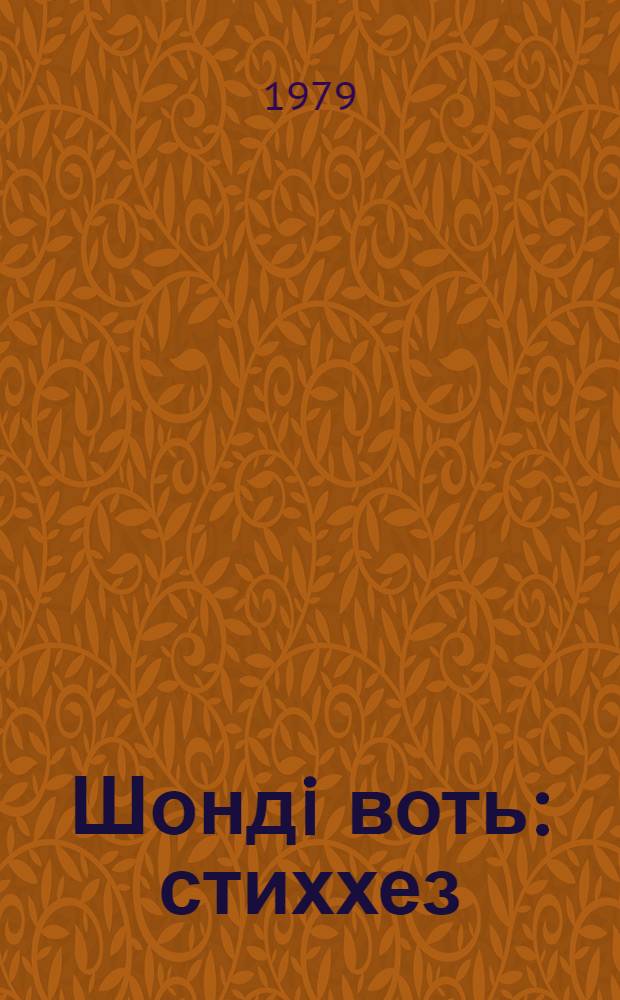 Шондi воть : стиххез = Капля солнца