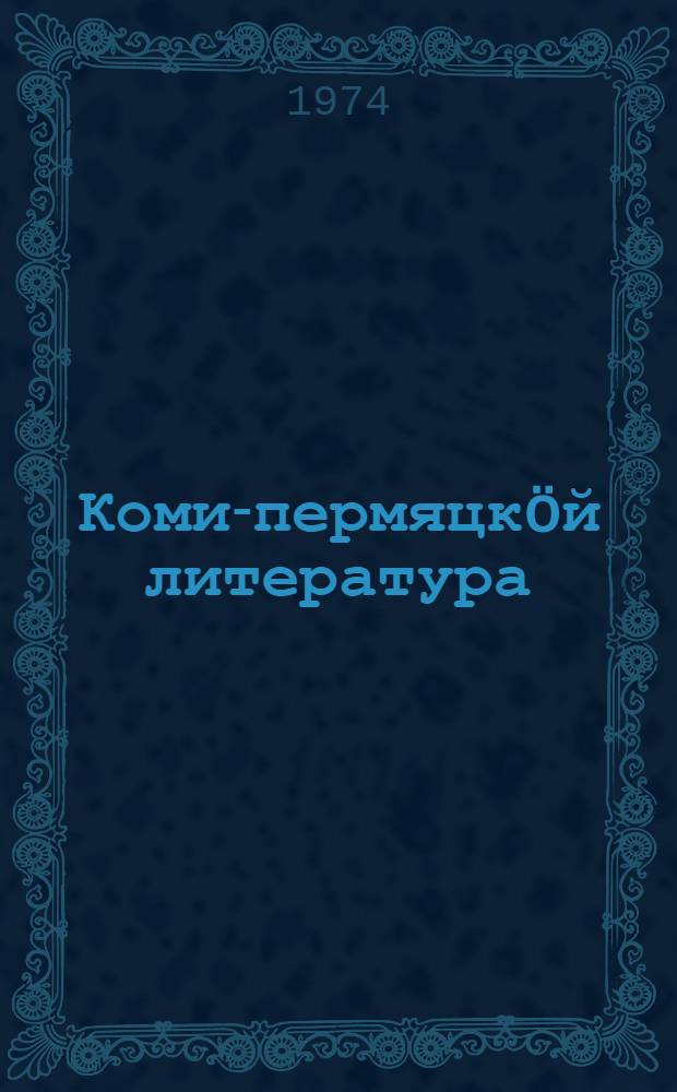 Коми-пермяцкöй литература : 8 класс понда хрестоматия = Коми-пермяцкая литература