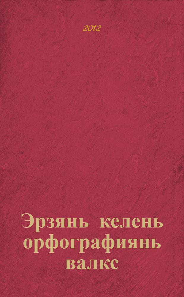 Эрзянь келень орфографиянь валкс = Орфографический словарь эрзянского языка : малав 35000 валт
