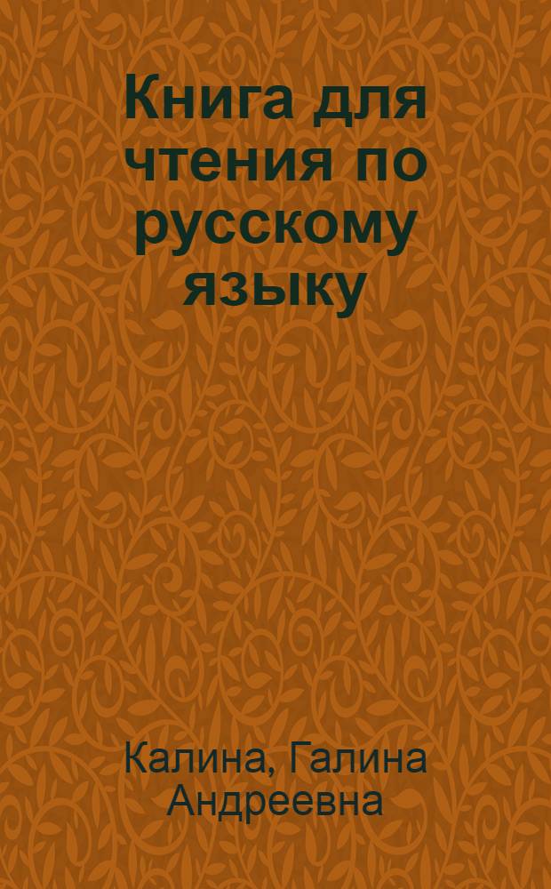 Книга для чтения по русскому языку : для 3 кл. коми-пермяц. нач. школы