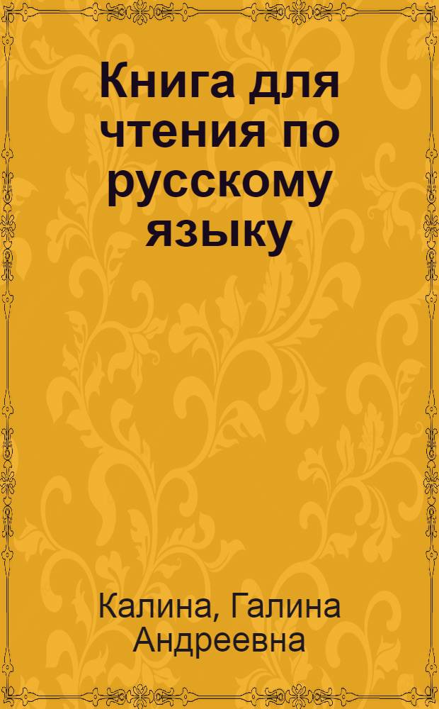 Книга для чтения по русскому языку : для 4 кл. коми-пермяц. нач. школы
