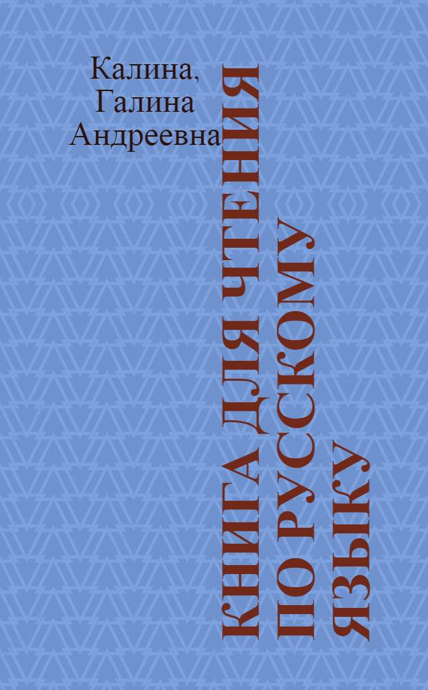 Книга для чтения по русскому языку : для 4 кл. коми-пермяц. нач. школы