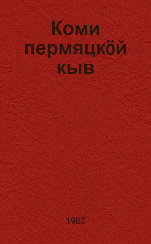 Коми пермяцк&ouml;й кыв : пед. уч-ще понда учебник = Коми-пермяцкий язык