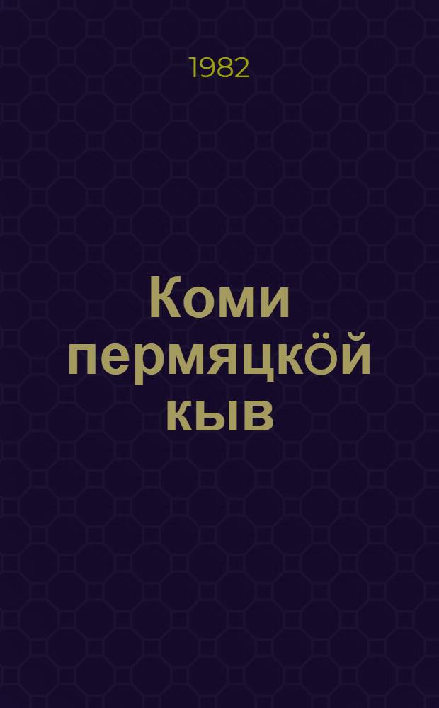 Коми пермяцкöй кыв : пед. уч-ще понда учебник. Ч. 1 : Лексикология, фразеология, фонетика да морфология