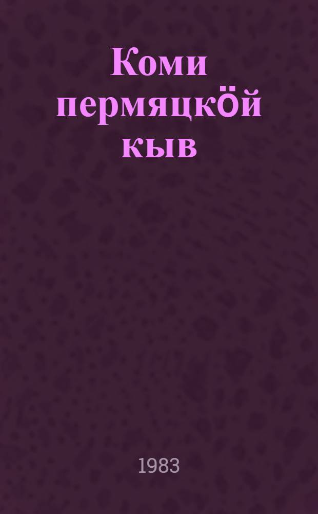 Коми пермяцк&ouml;й кыв : пед. уч-ще понда учебник. Ч. 2 : Синтаксис