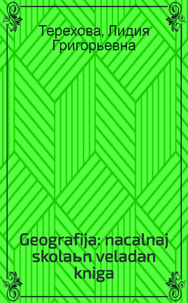 Geografija : nacalnaj skolaьn veladan kniga = География