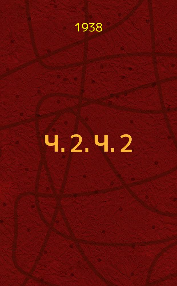Ч. 2. Ч. 2