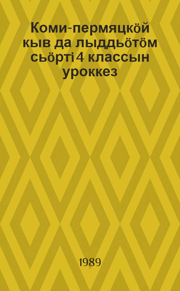 Коми-пермяцкöй кыв да лыддьöтöм сьöртi 4 классын уроккез : велöтiссез понда пособие = Уроки в 4 классе по коми-пермяцкому языку и чтению
