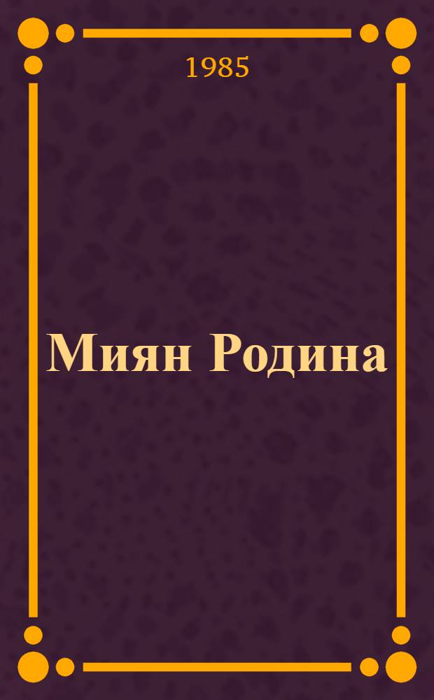 Миян Родина : 3-öй классын лыддьоöан книга = Наша Родина