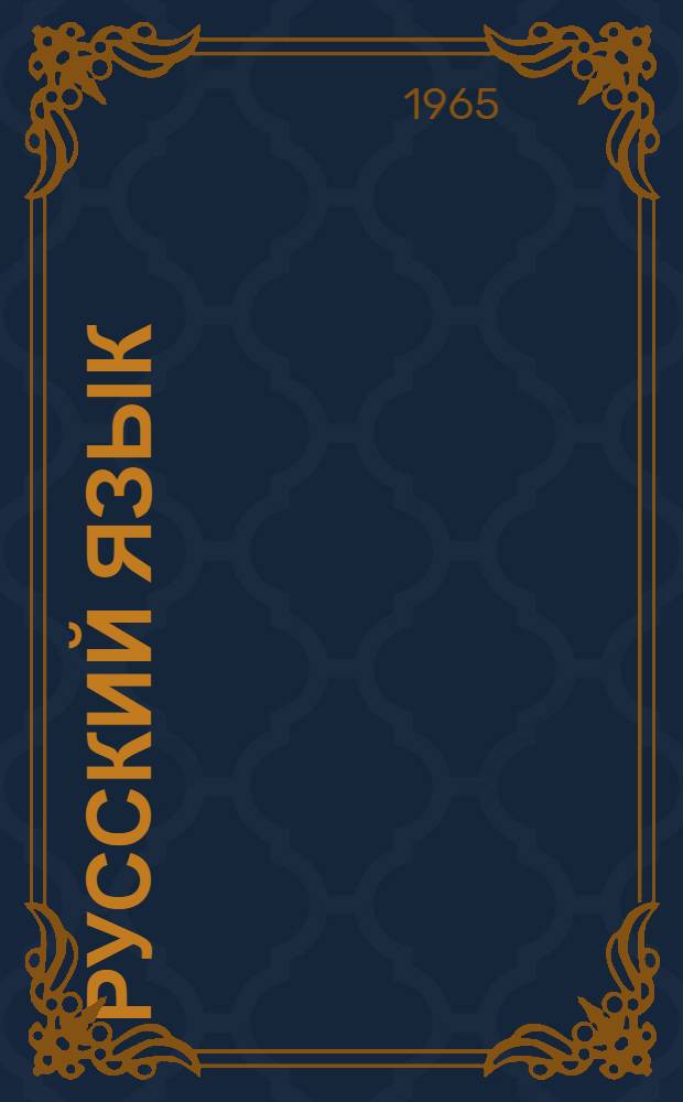 Русский язык : учебник для 3 кл. коми-пермяцкой нач. школы