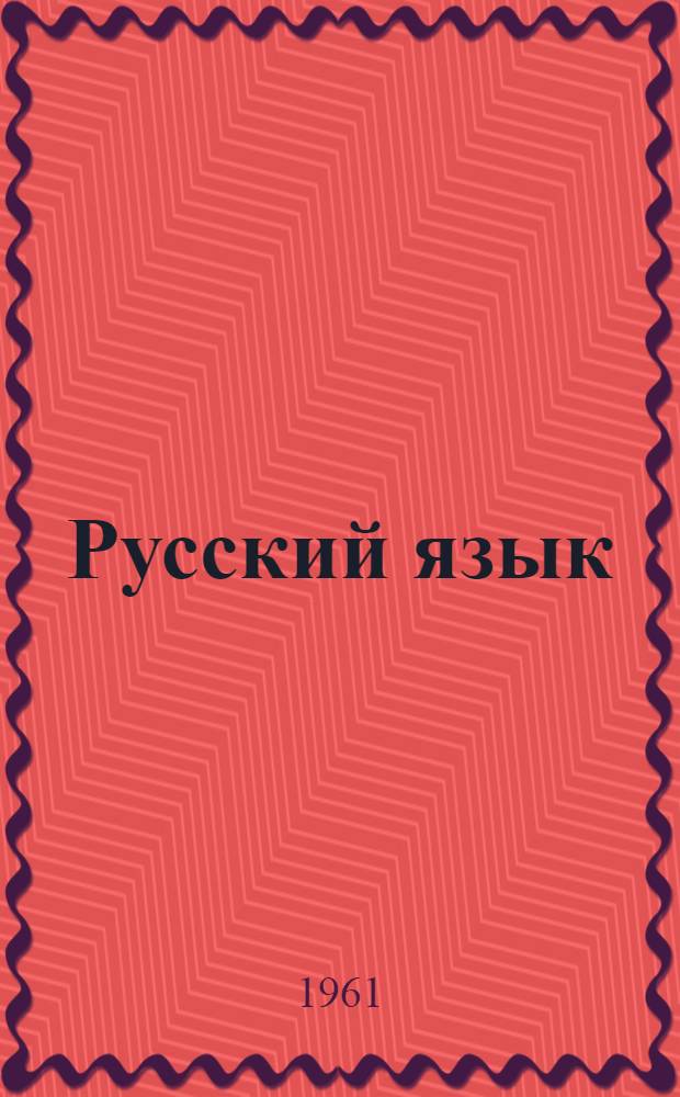 Русский язык : учебник для 3 кл. коми-пермяцкой нач. школы