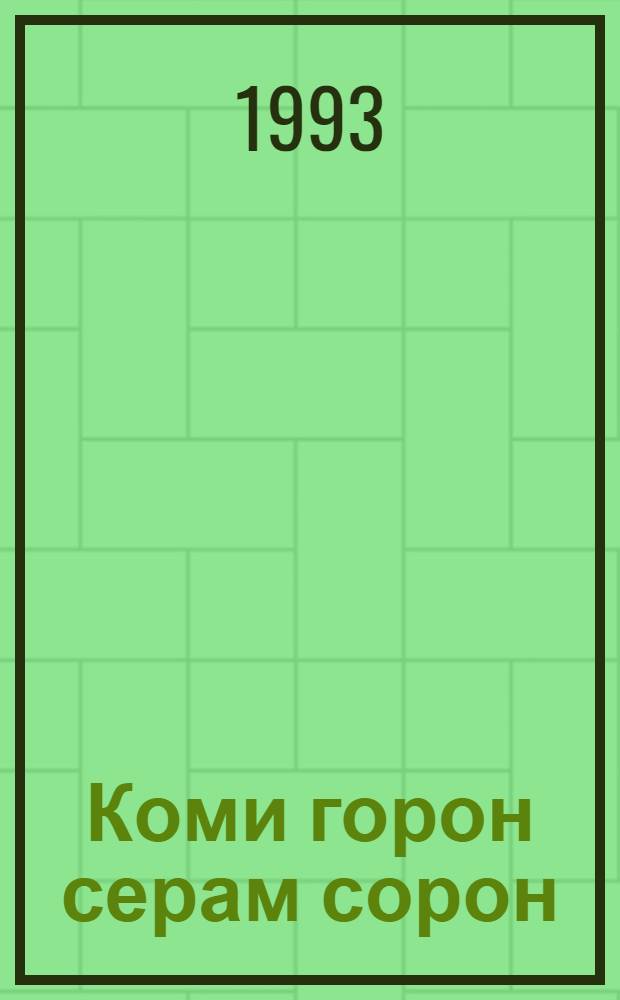 Коми горон серам сорон : кывбуръяс = Коми смешинки