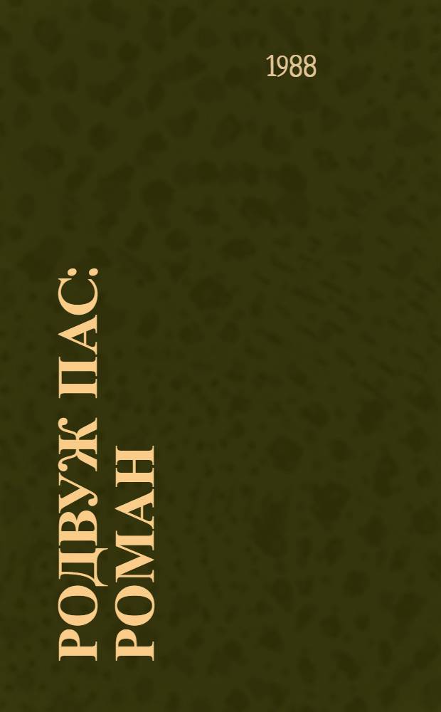 Родвуж пас : роман = Родовой знак
