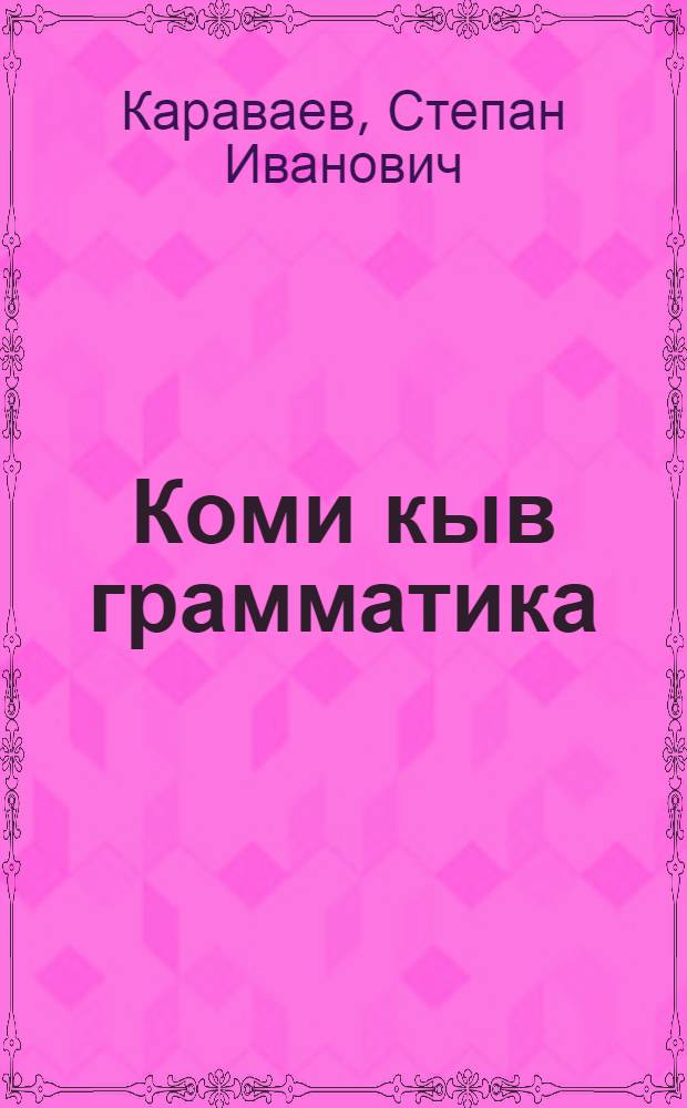 Коми кыв грамматика : небыдса шöрöт да шöрöт школа понда велöтчан книга = Грамматика коми-пермяцкого языка