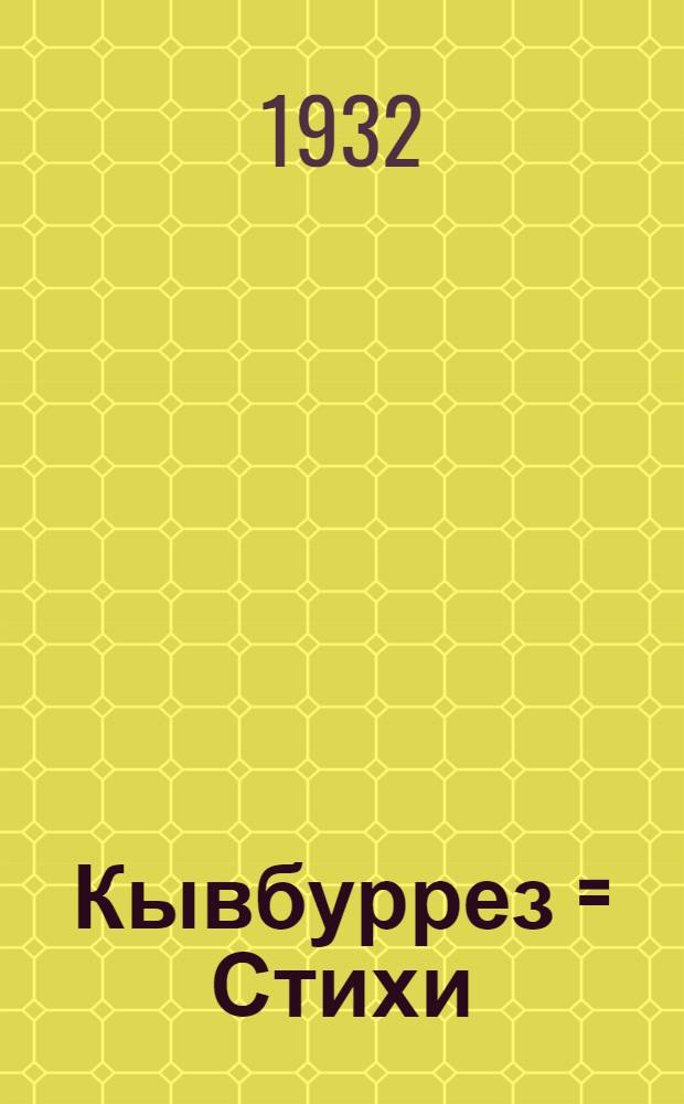 Кывбуррез = Стихи