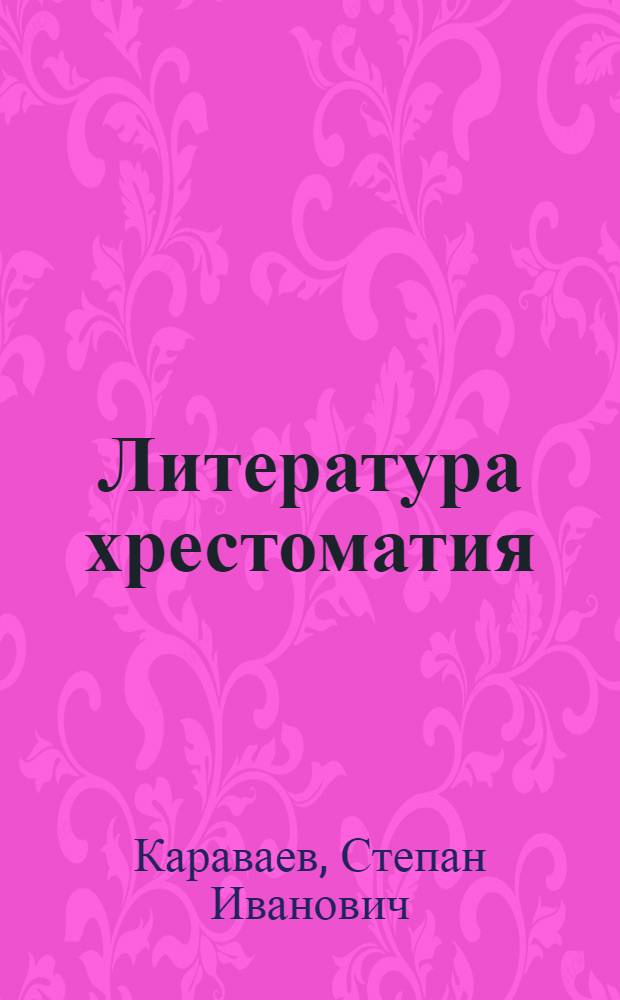 Литература хрестоматия : нач. школа понда = Хрестоматия по литературе