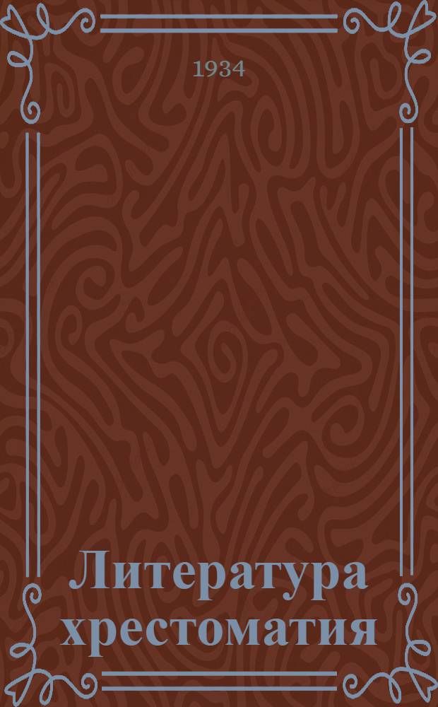Литература хрестоматия : медодза школа понда = Хрестоматия по литературе