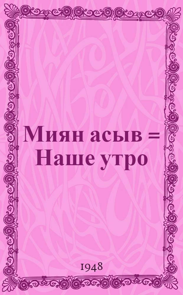 Миян асыв = Наше утро