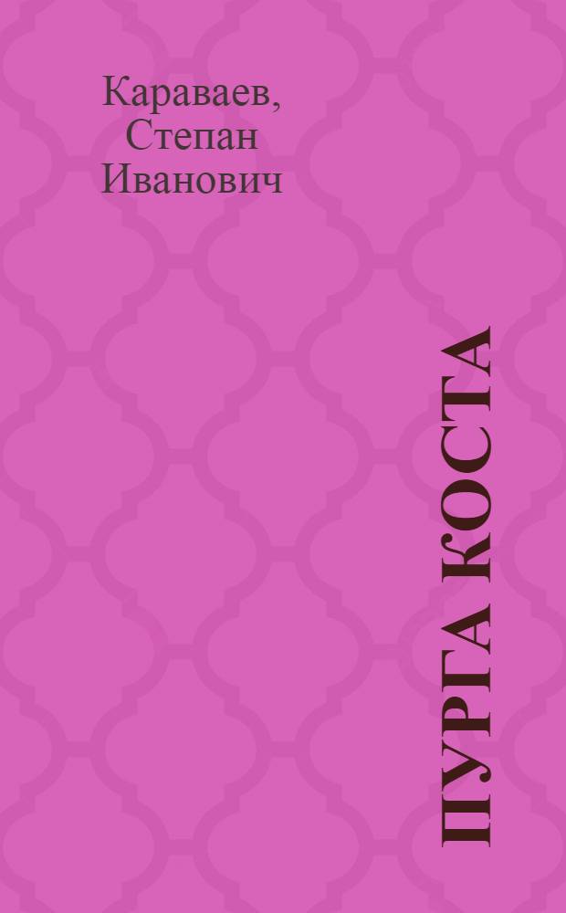 Пурга коста : поэмаэз = В метель