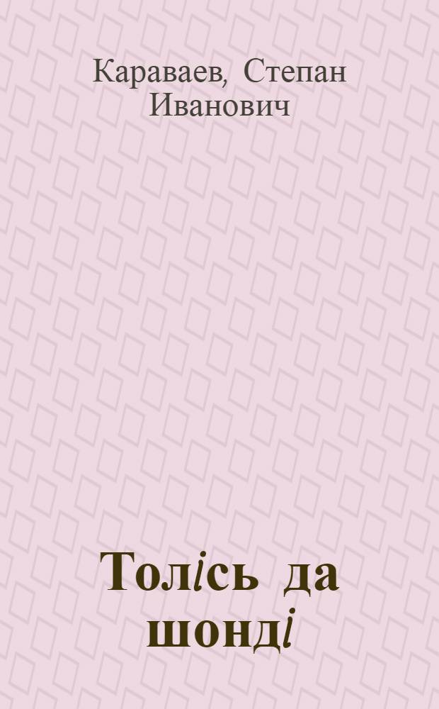 Толiсь да шондi : миян челядь понда стиххез = Луна и солнце