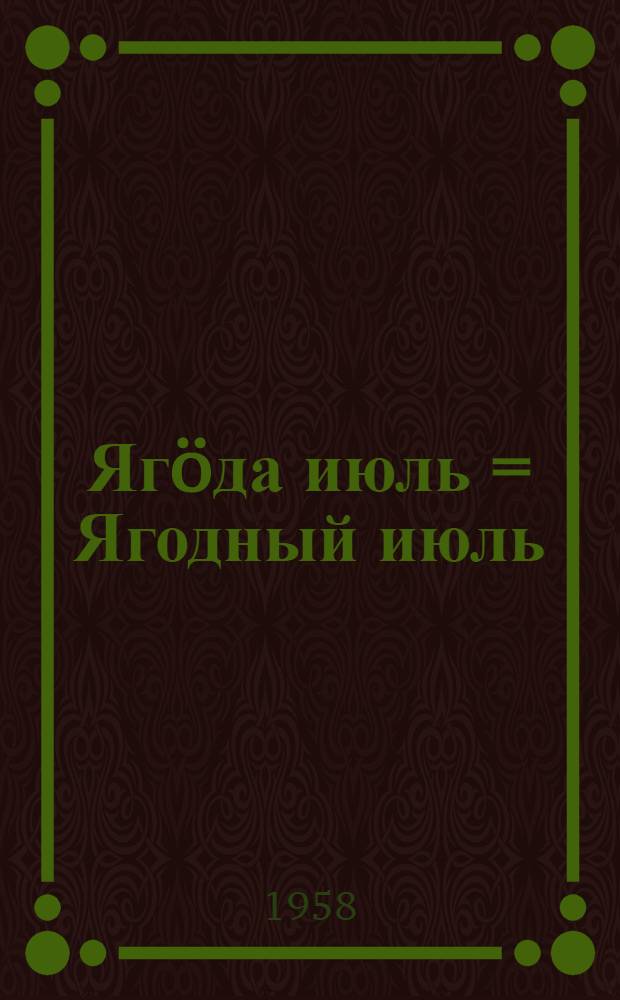 Ягöда июль = Ягодный июль