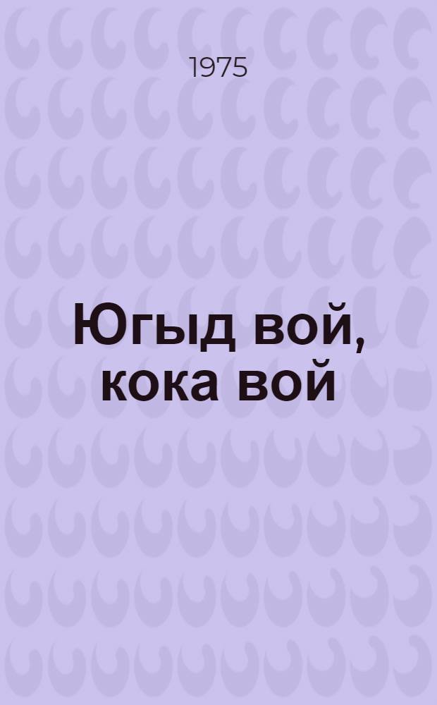 Югыд вой, кока вой : повестъяс, висьтъяс = Светлая ночь, ночь кукования