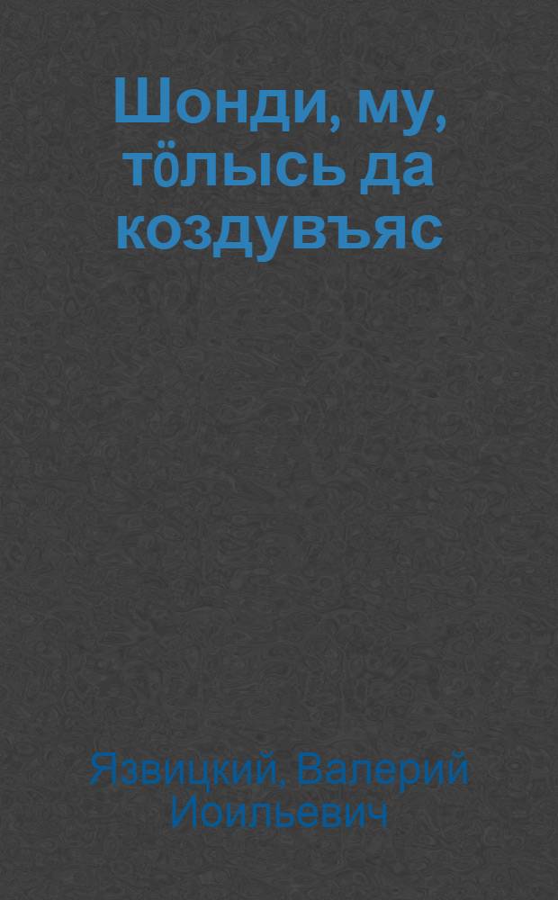 Шонди, му, тöлысь да коздувъяс = Солнце, луна, земля и звезды