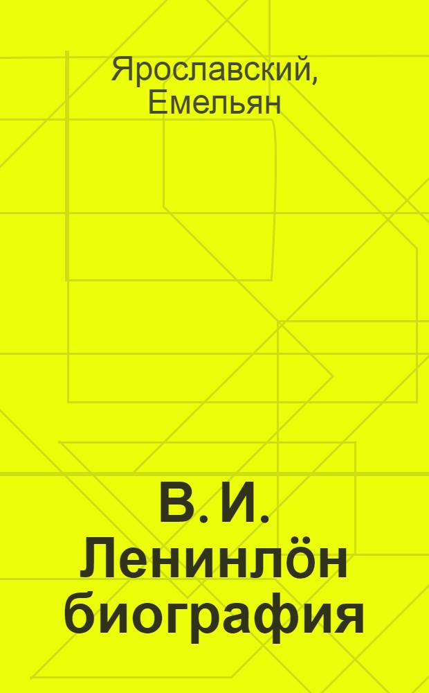 В. И. Ленинлöн биография = Биография В. И. Ленина