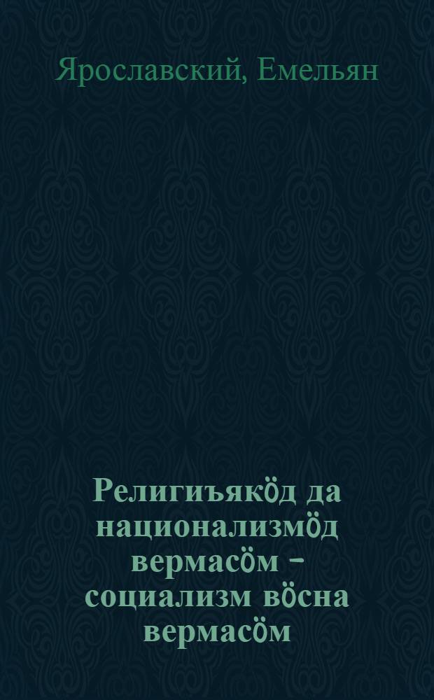 Религиъяк&ouml;д да национализм&ouml;д вермас&ouml;м - социализм в&ouml;сна вермас&ouml;м = Борьба против религии и национализма - борьба за социализм