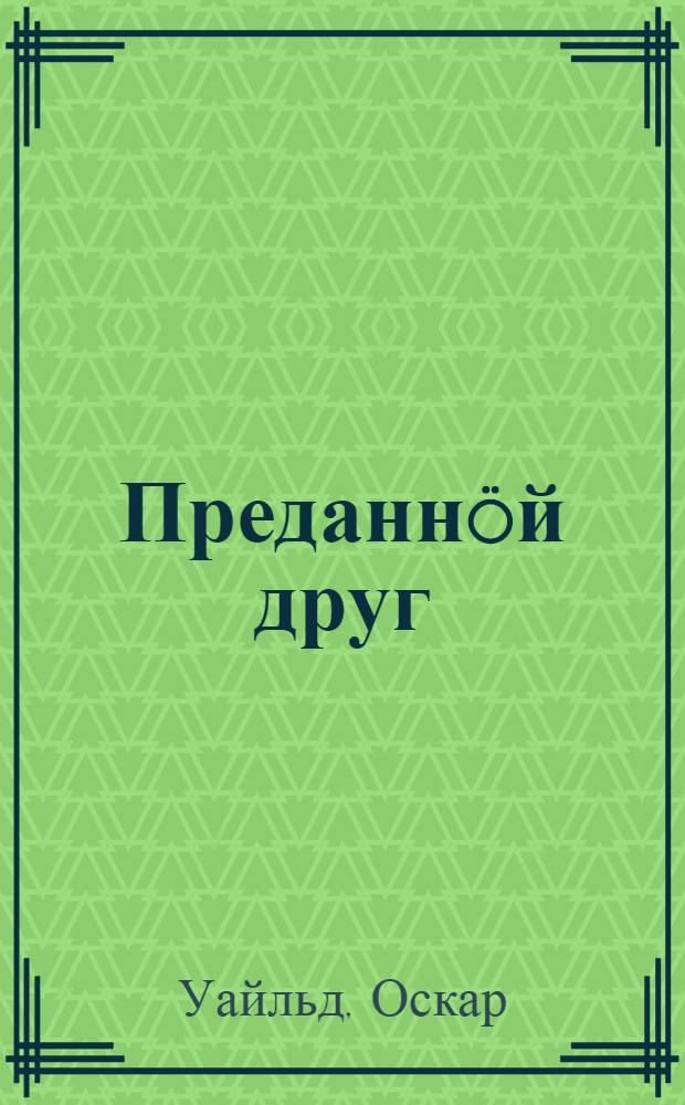 Преданнöй друг = Преданный друг