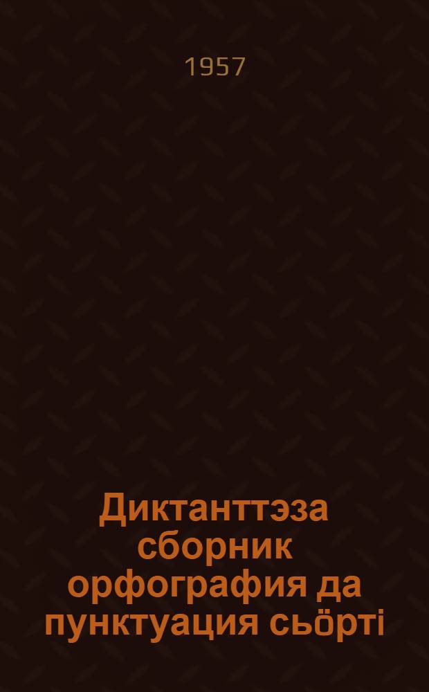 Диктанттэза сборник орфография да пунктуация сьöртi : 5-7 кл. понда = Сборник диктантов по орфографии для 5-7 классов