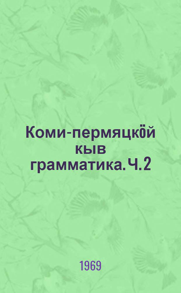 Коми-пермяцкöй кыв грамматика. Ч. 2 : Синтаксис