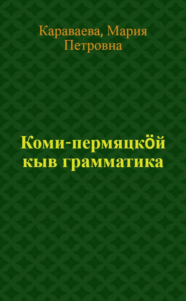 Коми-пермяцкöй кыв грамматика = Грамматика коми-пермяцкого языка
