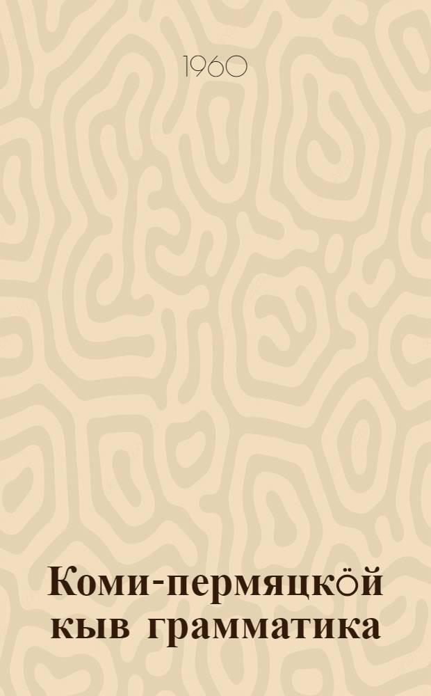 Коми-пермяцкöй кыв грамматика = Грамматика коми-пермяцкого языка