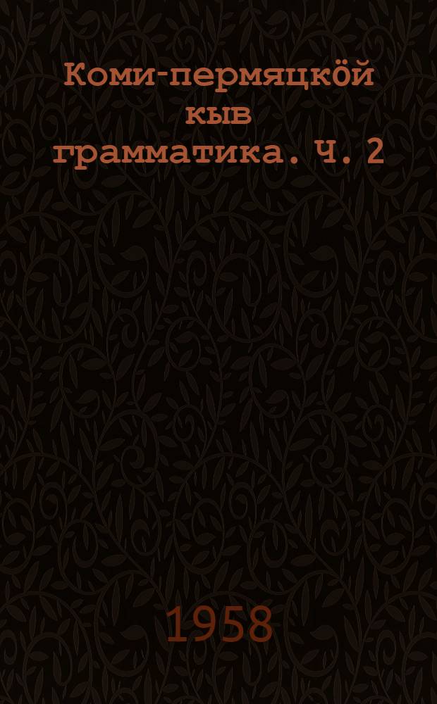 Коми-пермяцкöй кыв грамматика. Ч. 2 : Синтаксис